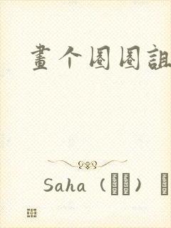 画个圈圈诅咒你