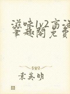 滋味1v2商洛笔趣阁免费完结封面