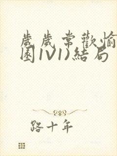 岁岁常欢愉(校园1V1)结局