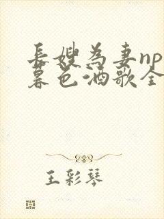 长嫂为妻npn暮色酒歌全文