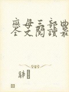 恋母三部曲小说全文阅读最新章节