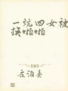 一炕四女被窝交换啪啪