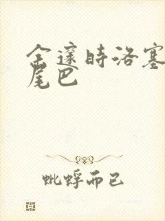 余邃时洛塞电动尾巴