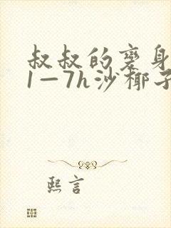 叔叔的变身药水1—7h沙椰子封面