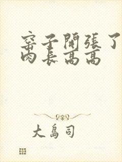 窑子开张了吃肉肉长高高封面