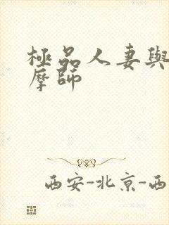 极品人妻与男按摩师