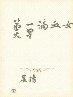 第一滴血女版满天星