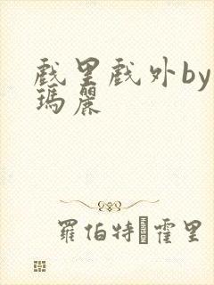 戏里戏外by苏玛丽