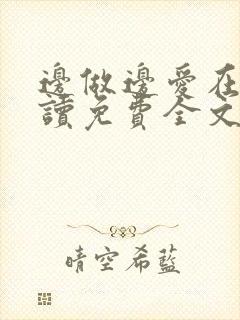 边做边爱在线阅读免费全文