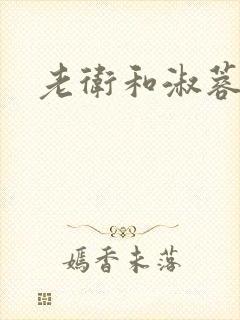 老卫和淑蓉封面