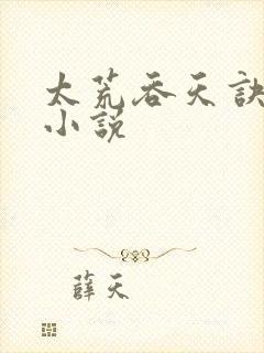 太荒吞天诀免费小说封面