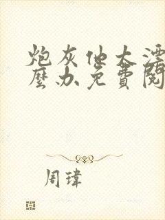 炮灰他太漂亮怎么办免费阅读