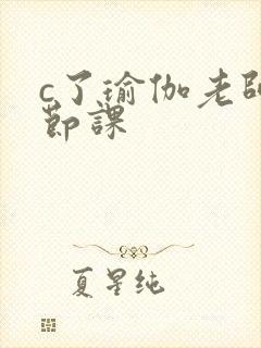 c了瑜伽老师一节课