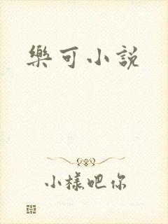 乐可小说