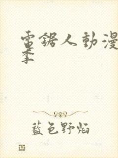 电锯人动漫第一季