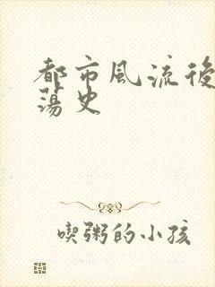 都市风流后宫艳荡史封面