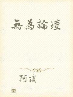 无为论坛封面