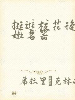 挺进校花后臀白嫩名器