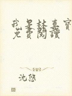 我是林喜宝小说免费阅读