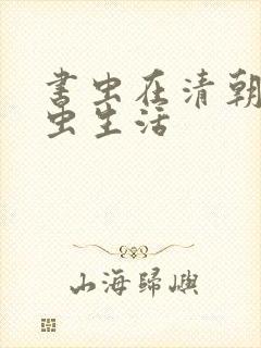 书虫在清朝的米虫生活