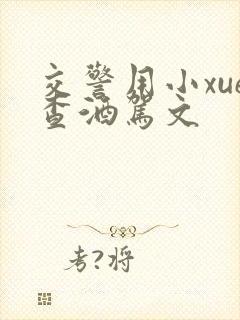 交警用小xue查酒驾文