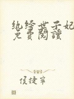 纨绔世子妃全文免费阅读