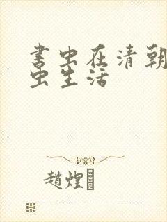 书虫在清朝的米虫生活