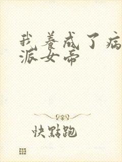 我养成了病娇反派女帝