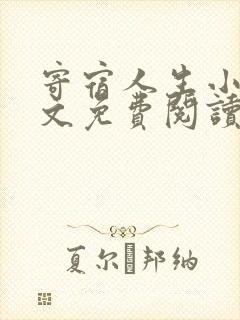 寄宿人生小说全文免费阅读