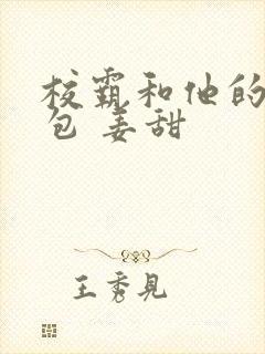 校霸和他的小哭包 姜甜