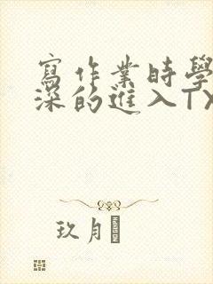 写作业时学长深深的进入TXT