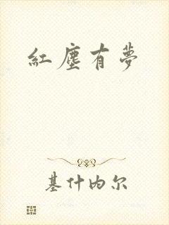 红尘有梦
