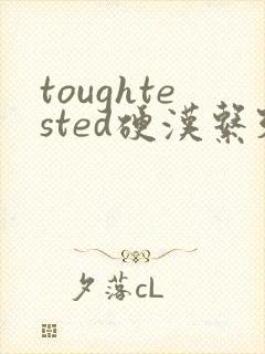 toughtested硬汉系列