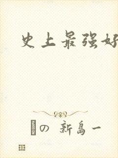 史上最强好人卡封面