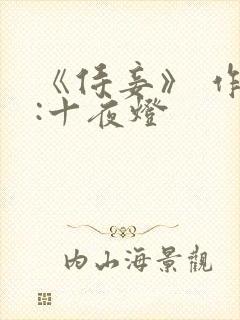 《侍妾》 作者:十夜灯