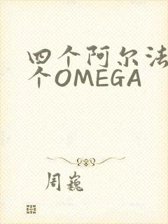 四个阿尔法干一个OMEGA