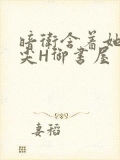 暗卫含着她的乳尖H御书屋封面