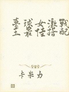 台球女激战2奶玉最佳搭配小说