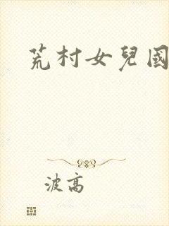 荒村女儿国