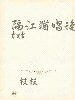 隔江犹唱后庭花txt