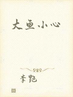 大鱼小心