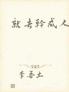 就去干成人网封面