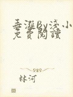 垂涎By浅小说免费阅读