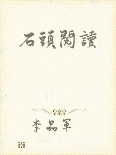 石头阅读