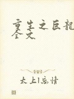 重生之巨龙征母全文