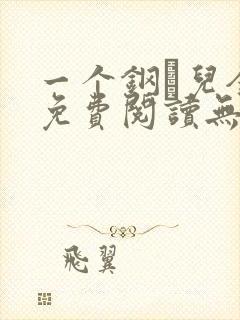 一个钢镚儿全文免费阅读无弹窗封面