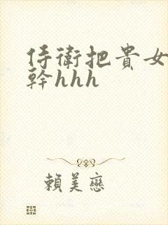 侍卫把贵女怼树干hhh