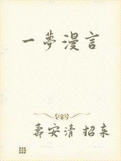 一梦漫言封面