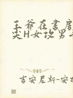 王爷在书房含乳尖H女攻男受