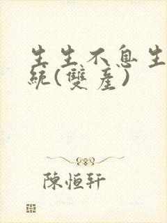 生生不息生子系统(双产)